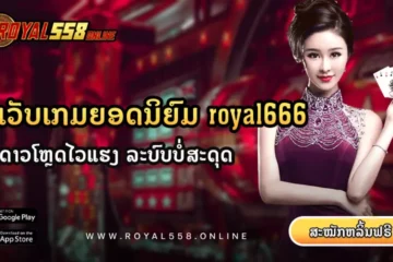 royal666-royal558