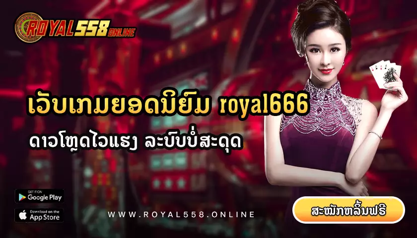 royal666-royal558