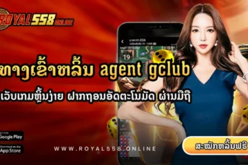 agent-gclub-royal558
