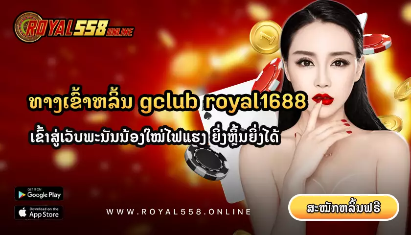 gclub-royal1688-royal558