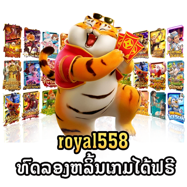 royal558-ທົດລອງຫລິ້ນເກມໄດ້ຟຣີ